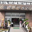 우아미인천가구