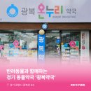 광복약국 이미지