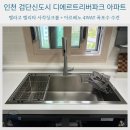 인천 검단신도시 디에트르리버파크 아파트 싱크볼...사각싱크볼 + 아르베노 4WAY 폭포수 수전 시공 후기