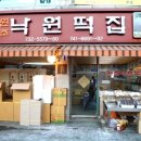 낙원떡집 이미지