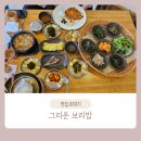 그리운보리밥 | 속초 그리운 보리밥 건강한 속초 한정식 맛집