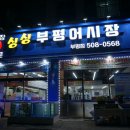 싱싱부평어시장 이미지