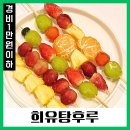 희유탕후루(喜You탕후루) | 희유탕후루 왕십리 달다구리 탕후루 카페 당충전 완료!