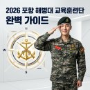 코스텍션 | 2026년 포항 해병대 교육훈련단 완벽 가이드! 정확한 위치 주소와 가는길 교통편, 필수 준비물 팩트 체크