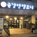 금강산양꼬치 - 서천군 신창서로 84 | 금강산양꼬치