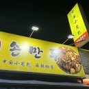 이옥취손만두