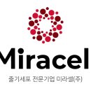 미라셀주식회사 이미지