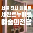 (주)남부지엔씨 | 서울 전시 데이트! 예술의전당 <오랑주리-오르세 특별전: 세잔 르누아르>에 다녀오다