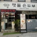 미당맷돌순두부 이미지