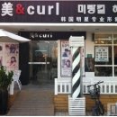 美＆curl