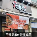 두마리찜닭 두찜 군포산본점 이미지