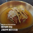 교동면옥 - 구미시 금오대로 421 | 용인냉면맛집 교동면옥 용인수지점 방문 후기