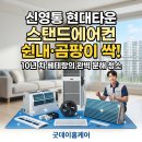 현대영통서비스㈜ | 병점 에어컨 청소 | 신영통 현대타운 스탠드 에어컨 곰팡이 완전분해 후기
