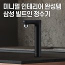 ㈜브리티쉬모터서비스 | 삼성 비스포크 언더싱크 직수형 정수기 RWP54120BF｜빌트인 설치형 주방 정수기 추천