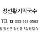 정선황기막국수 이미지