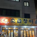 인덕원 동편마을 맛집 소곱창마을 후기
