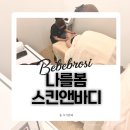 [청라 에스테틱]나를 봄 스킨앤바디 등수기관리 솔직 후기