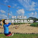 제주 구좌읍 키즈카페 아이올레인포레스트 수영장 캠핑