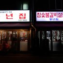 풍년숯불구이 이미지