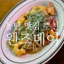 [동탄 맛집 추천] 파스타와 양식 그리고 분위기 맛집 - 웬즈데이
