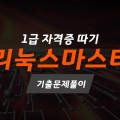 [HD]리눅스마스터 1급 자격증 따기 이미지