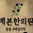 정통 8체질의학 예본한의원🏥 금음체질 5주 후기①