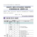 2024년도 제2회 경기도교육청 지방공무원 공개경쟁임용시험 시행계획 공고 이미지