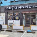 수니한우소머리국밥 이미지