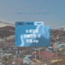 게내 수변공원(공원관리소) | [묵호여행/모음zip]논골담길에서 살아남기 : 도보 거리 포장 맛집과 소품샵, 가볼만한 곳 모음·동선.zip