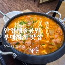 조가네동태부대찌개 | 안양예술공원 안양유원지 부대찌개 맛집 내돈내산 추천 유원지 흑염소