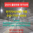 신영동부산물 | 군산전기수리 전업사 차단기고장 누전공사업체 전기기사 후기