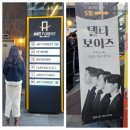 서울 대학로 혜화역 연극 델타보이즈 노래잘하는 훈남들 총출동! 좋은자리추천 솔직후기