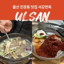 서강 | 울산 진장동 명촌 갈비탕 냉면 맛집 서강면옥 후기