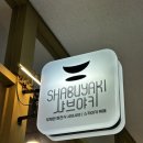 분당-228 | 샤브야키 분당점 후기｜분당 샤브샤브, 회전초밥 무한리필 가성비 맛집