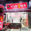 장호덕손만두성연점
