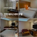 인천호텔 에어스테이 | 인천 운서동 에어스테이 호텔 인천공항근처 운서역 숙소에서 공항랜딩 픽업까지!