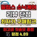 전동 | 프레스티지9900 필립스전동칫솔 추천 후기보고 최저가 구매