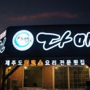 다미진횟집 이미지