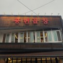 부산: 풍년곱창 웨이팅 꿀팁/ 솔직후기