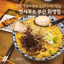세븐일레븐 부산화명신도시점 | 화명동 라멘맛집 멘사무소 부산화명점 라멘집 내돈내산 솔직후기