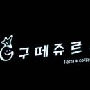 구떼쥬르