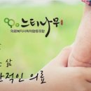 느티나무의료복지사회적협동조합 느티나무의원 이미지