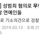 막이슈에 연예인 성범죄 무혐의 글좀 캡쳐해주실분.... 이미지