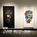 강남-152 | 서울 2월 강남 압구정 로데오 청담 전시 갤러리 나우 고려명 포도 전시회 후기 (-2/28)