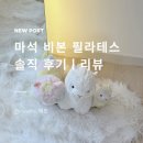마석휴게실 | 비본 필라테스ㅣ마석 필라테스 추천, 체형교정...첫 필라테스, 초보, 비본 필라테스 가격 ㅣ 솔직 후기