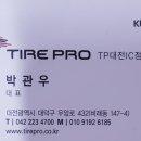 타이어프로대전IC점 이미지