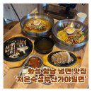 저온숙성가야밀면