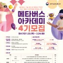 [교육 대외활동] 2025 메타버스 아카데미 4기 교육생 모집 모집 이미지