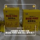 영농조합법인정원농장 | [서준맘의 속 편한 비결] 황금빛 커큐민 발효효소 솔직 후기 (진도강황영농조합법인)