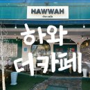 하와더카페 - 홍성군 법원로 15 | 하와더카페